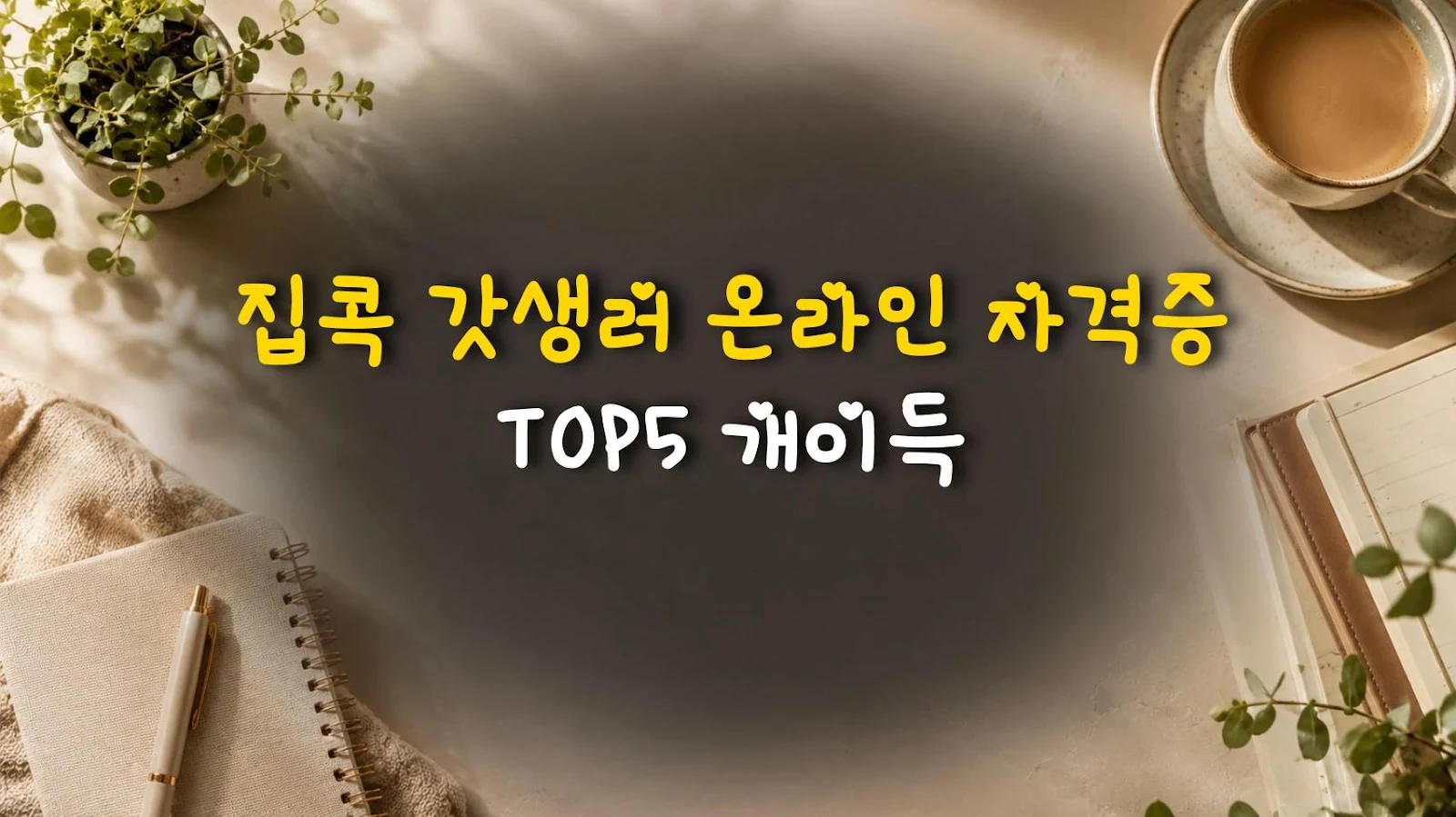집콕 갓생러 온라인 자격증 TOP5 개이득