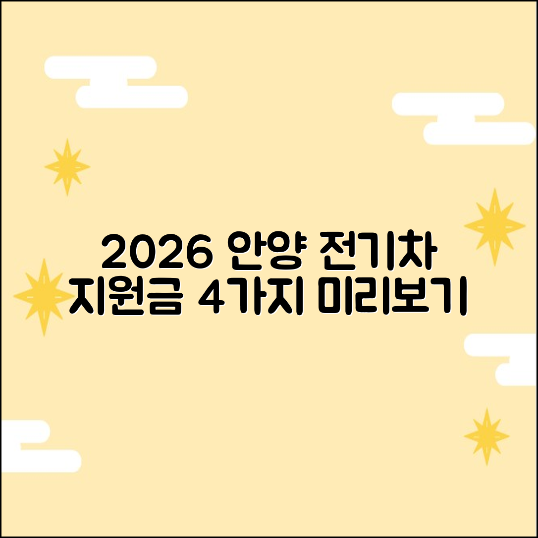 2026 안양 만안구 전기차 지원금 4가지 미리보기