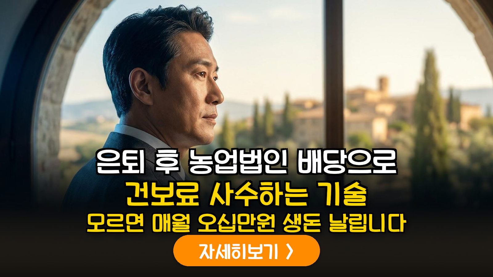 2026년 은퇴 자산 관리의 핵심: 농업회사법인 출자 배당과 건보료 피부양자 사수 전략