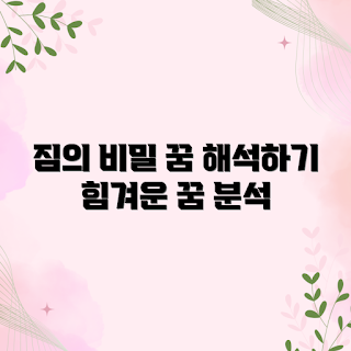 힘겨운 짐 꿈, 꿈해몽, 꿈의 의미, 꿈풀이, 꿈해석