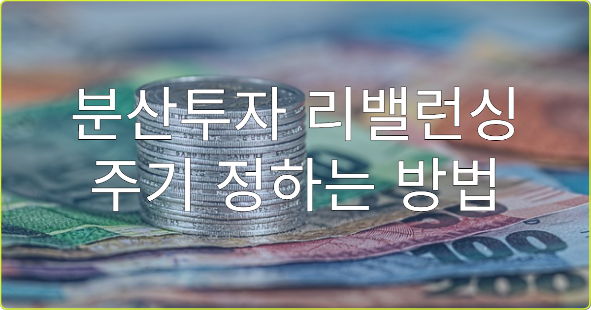 분산투자 리밸런싱 주기 정하는 방법