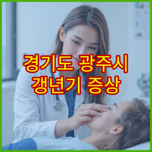 경기도 광주시 갱년기 증상 진단과 여성 한방 건강관리 한의원 안내