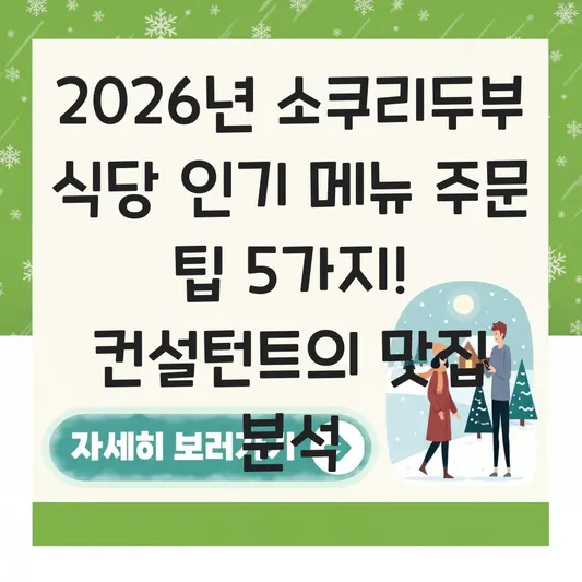 소쿠리두부 식당 인기 메뉴 주문 팁