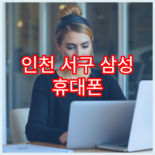 인천 서구 삼성 휴대폰 예약 없이 접수 가능한 서비스센터 정보