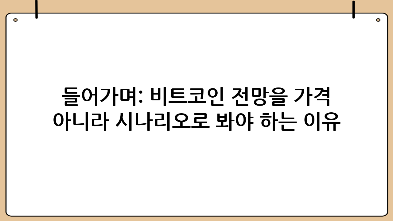 들어가며: 비트코인 전망을 ‘가격 예측’이 아니라 ‘시나리오’로 봐야 하는 이유