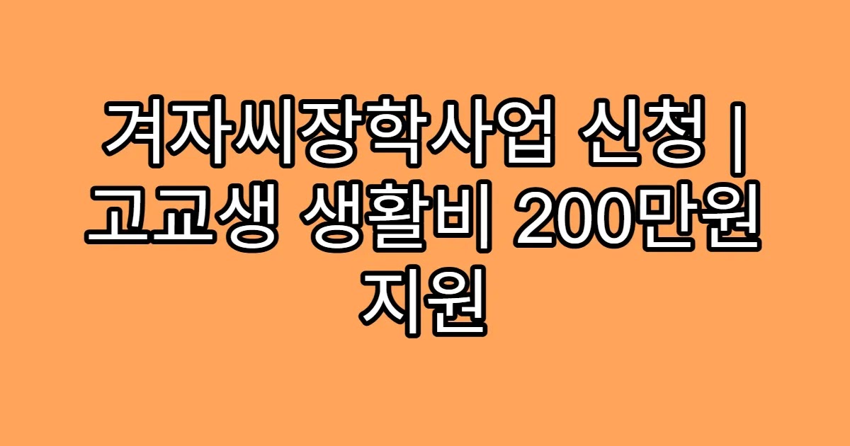 겨자씨장학사업 신청 | 고교생 생활비 200만원 지원