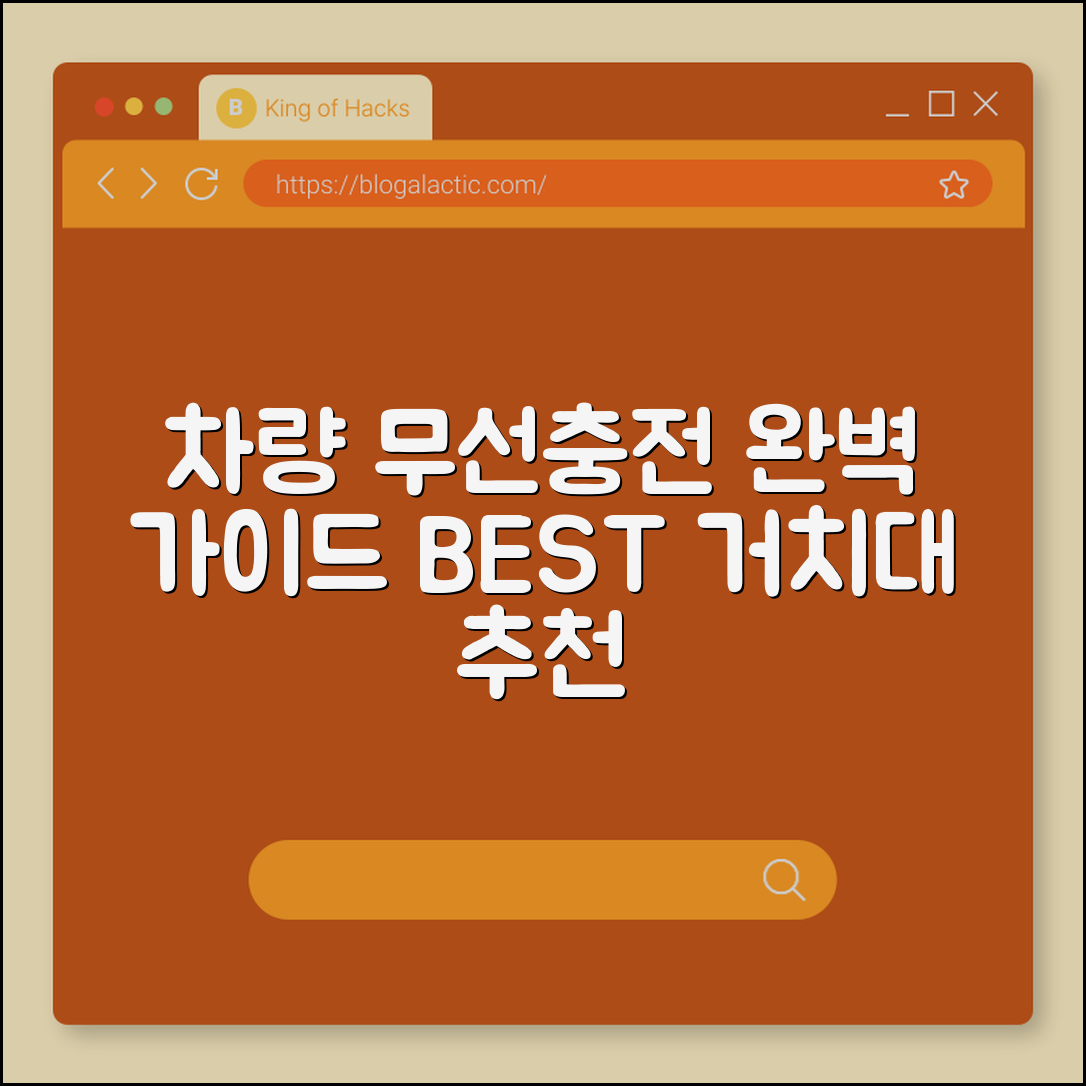 차량 무선충전 거치대 완벽 가이드