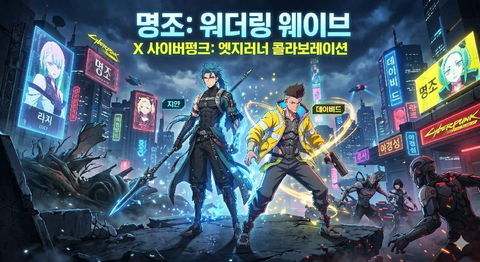 명조 사이버펑크 콜라보