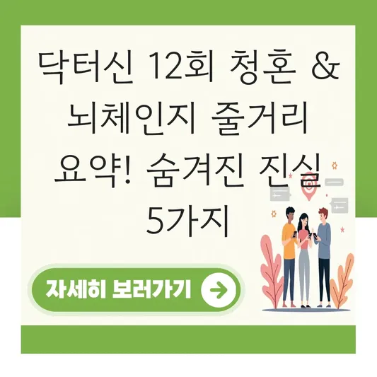 닥터신 12회 청혼과 뇌체인지 줄거리 요약
