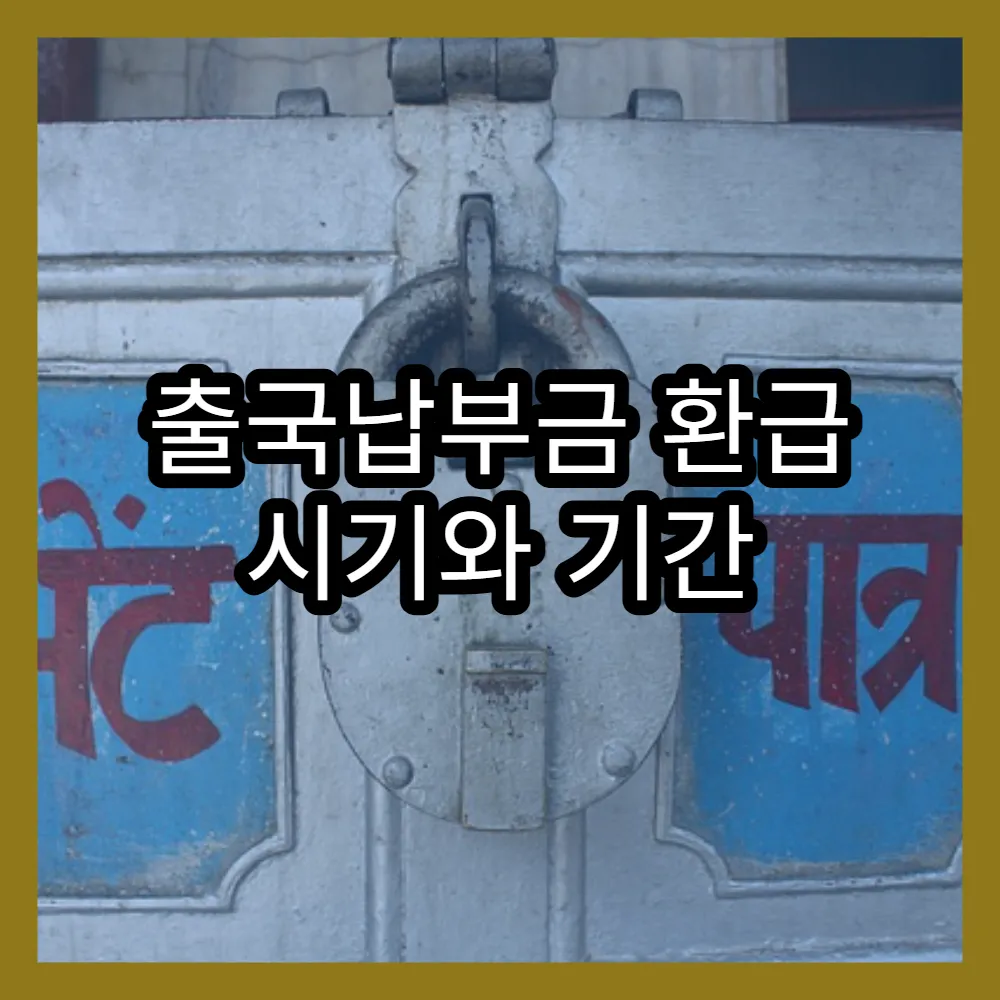 출국납부금 환급 시기와 기간 실제 후기와 환급 사례 분석