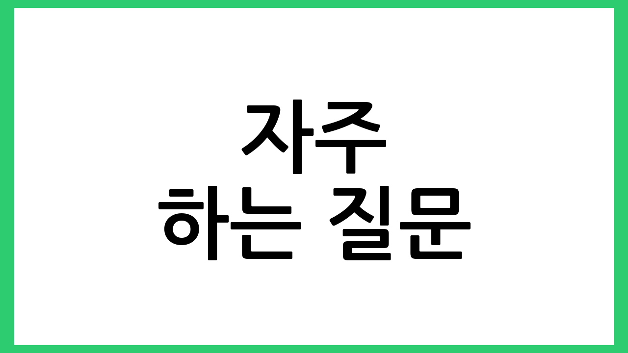 자주 하는 질문