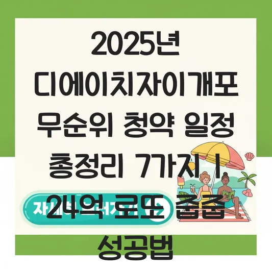 디에이치자이개포 무순위 청약 일정 알려주세요2025 대표 이미지