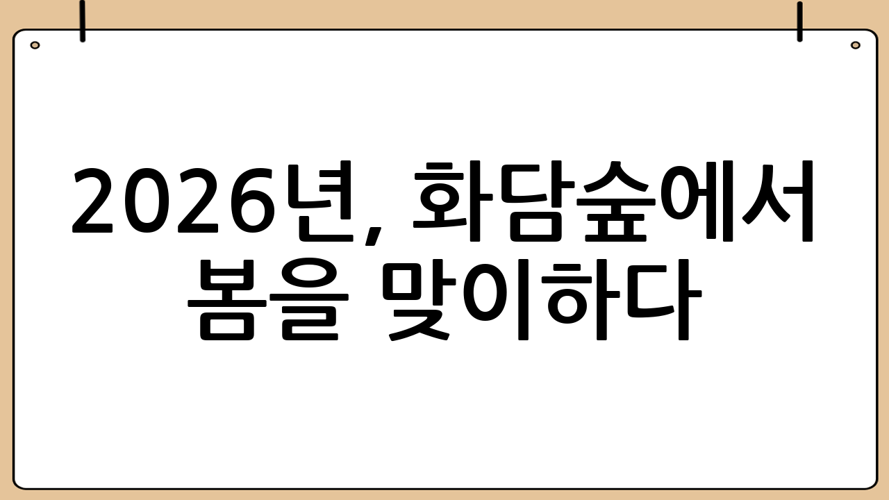 2026년, 화담숲에서 봄을 맞이하다: 설렘 가득한 초록빛 여행