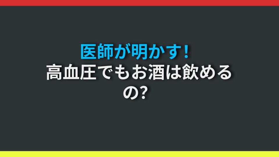 医師が明かす！高血圧でもお酒は飲めるの？