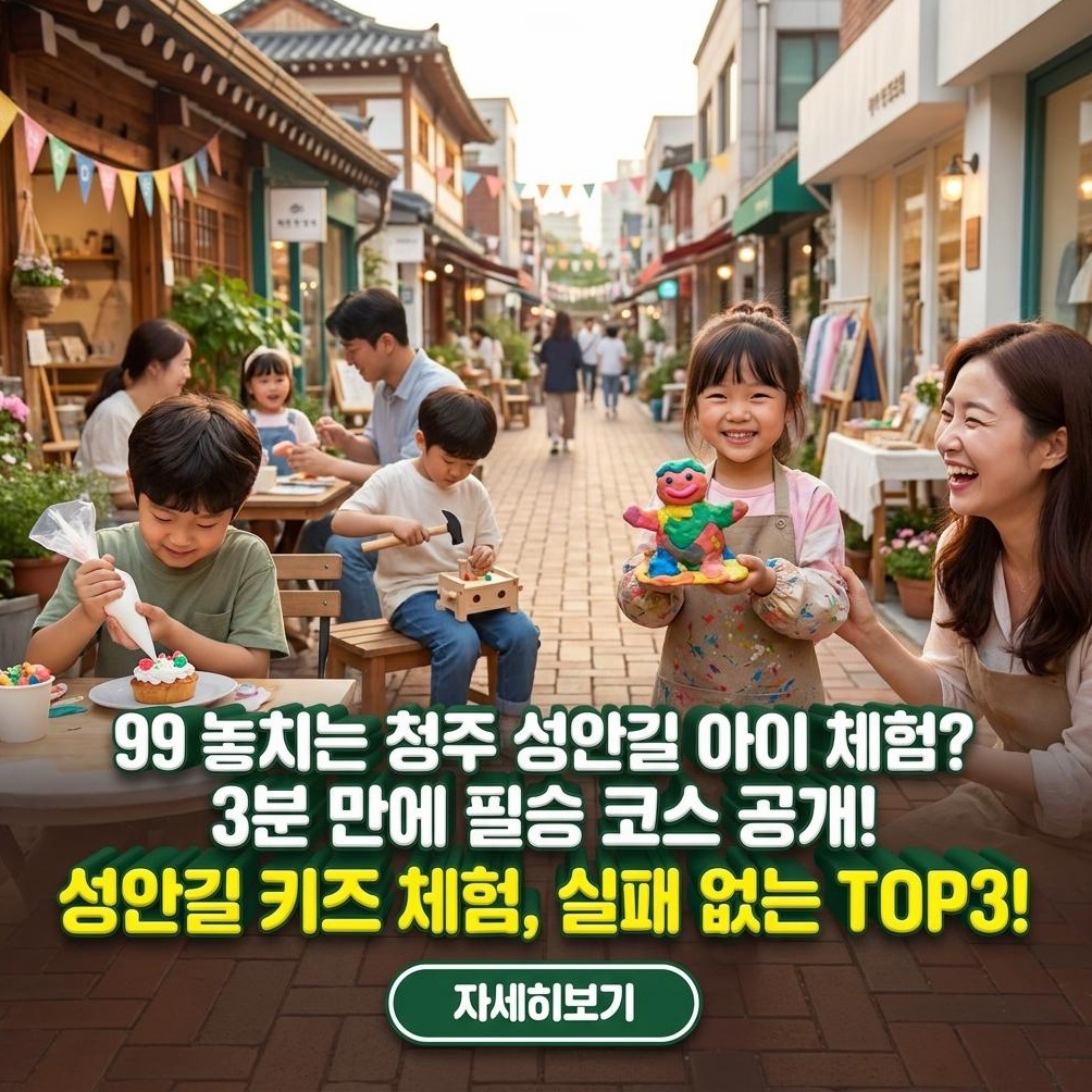 청주 성안길 키즈 체험: 프리미엄 가이드