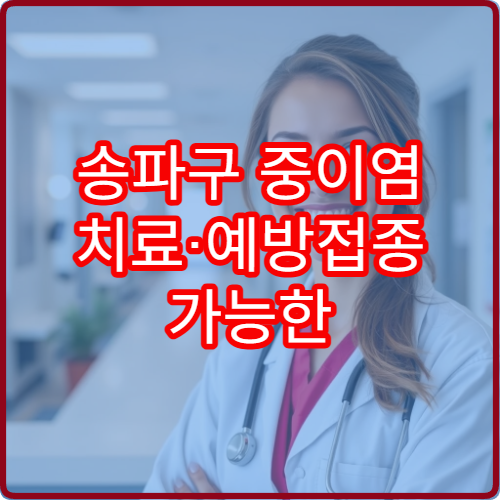 송파구 중이염 치료·예방접종 가능한 소아과 병원 정보