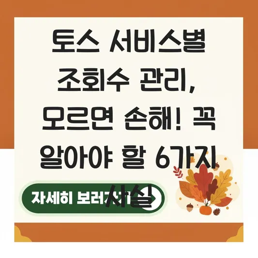 토스 서비스별 조회수 관리