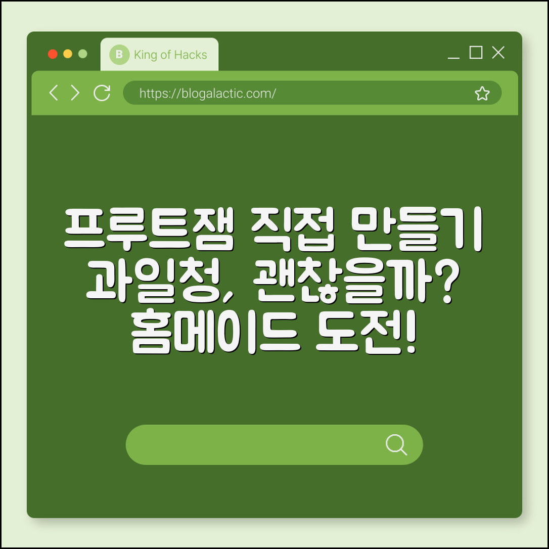 프루트잼 과일청, 직접 만들어도 괜찮을까요?