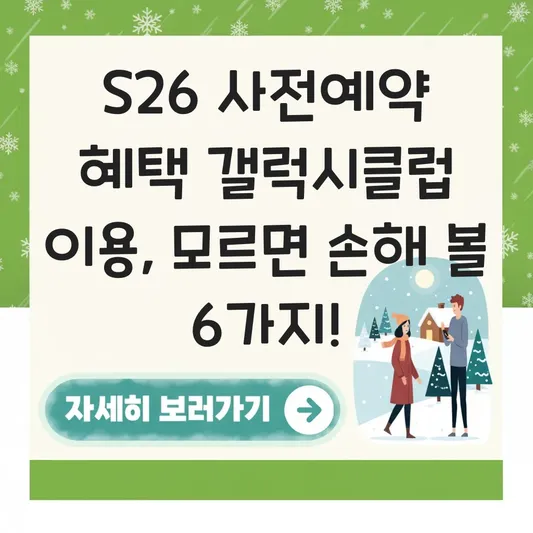 S26 사전예약 혜택 갤럭시클럽 이용