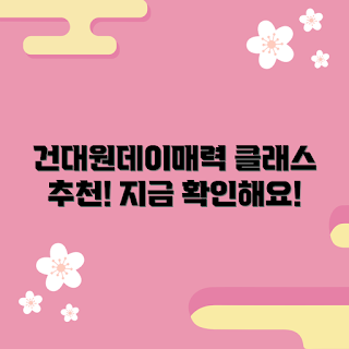 건대원데이클래스, 초보 클래스, 학생 추천, 원데이 클래스 매력, 건대 강좌