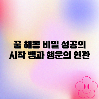 뱀 자르는 꿈 해몽, 꿈 해석, 성공의 징조, 꿈의 의미, 꿈풀이