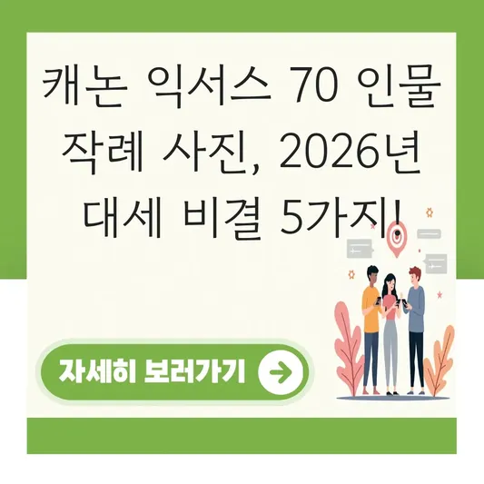 캐논 익서스 70 인물 작례 사진