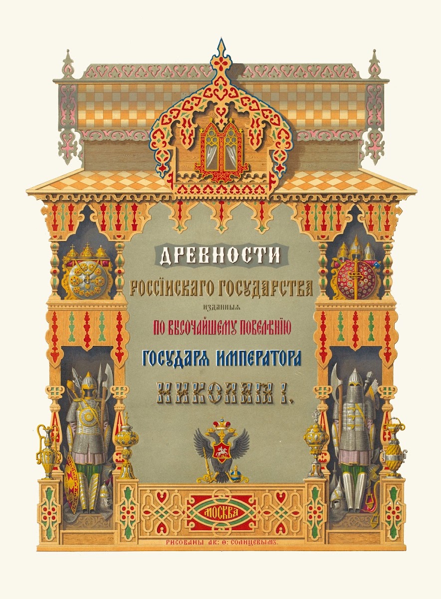 Drevnosti rossiiskago gosudarstva Title page 1849   1853