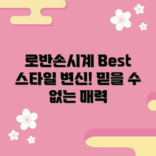 로만손시계, 시계 추천, 스타일 변신, 고급 시계, 로만손 디자인