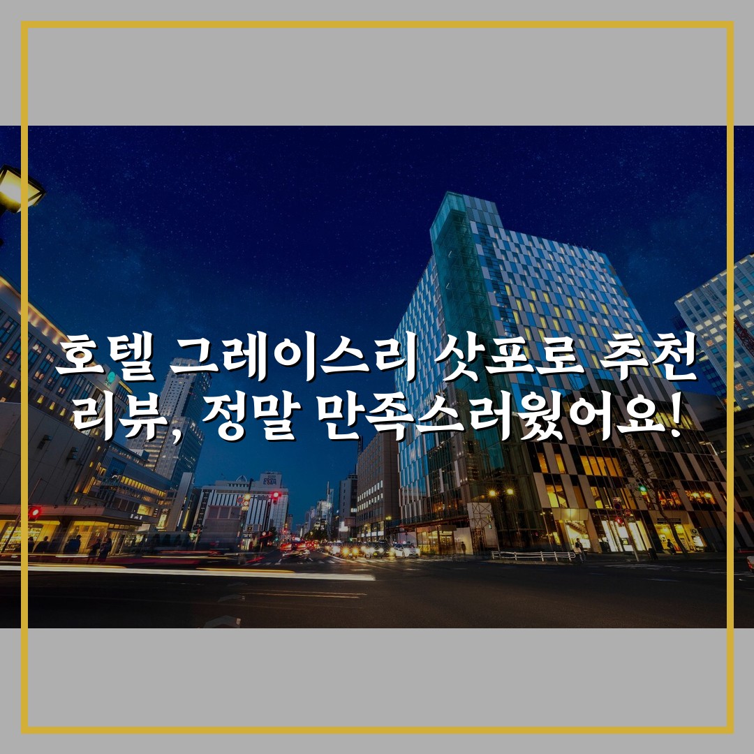 호텔 그레이스리 삿포로 추천 리뷰, 정말 만족스러웠어요!