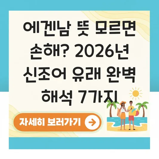 에겐남 뜻 및 신조어 유래 해석 대표 이미지