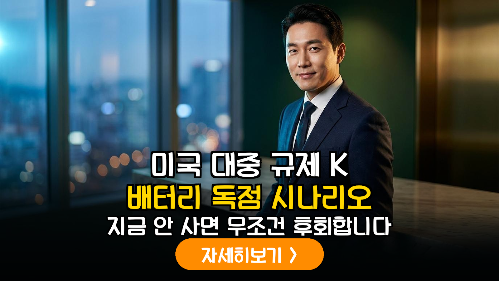 미국 FEOC 규제 강화에 따른 K-배터리 공급망 재편 및 투자 전략 분석