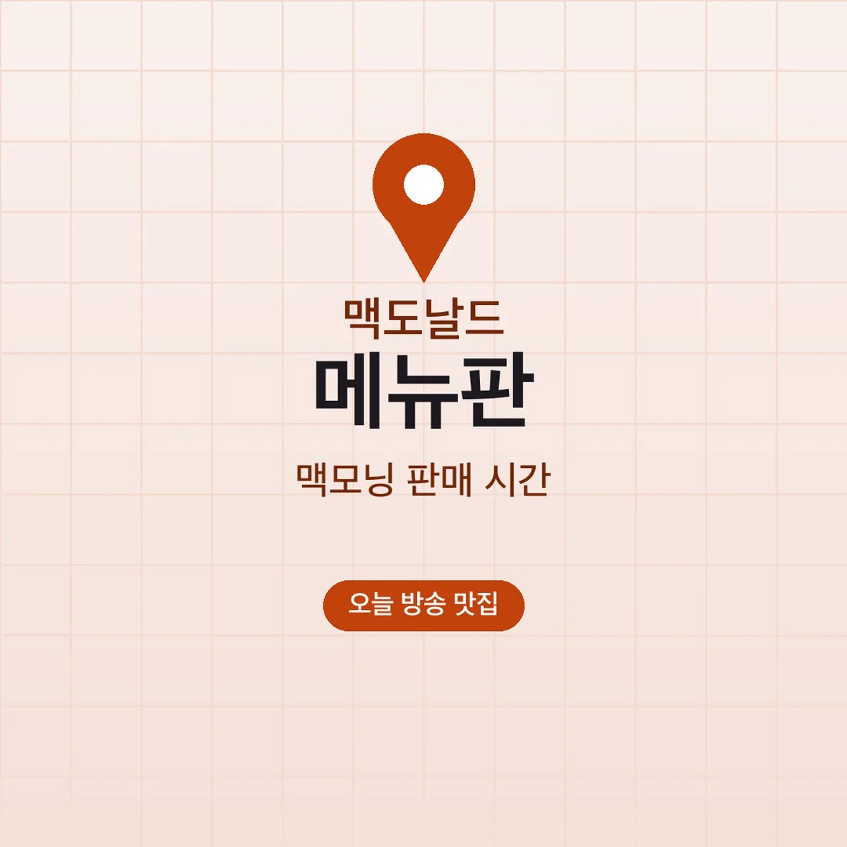 맥도날드 메뉴판 맥모닝 판매 시간, 10시 30분까지