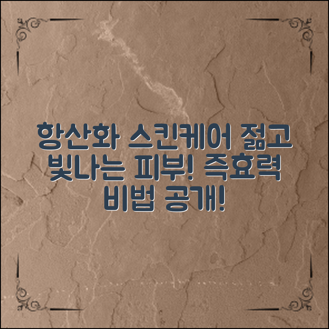 항산화스킨케어로 젊고 빛나는 피부 만들기