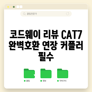 랜선커플러 추천, CAT7 LAN 커플러, RJ45 커플러 장점, 왜 랜선커플러를 사용하나, 랜선커플러 설치 방법