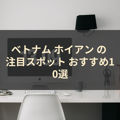 ベトナム ホイアン の 注目スポット おすすめ10選 サムネイル