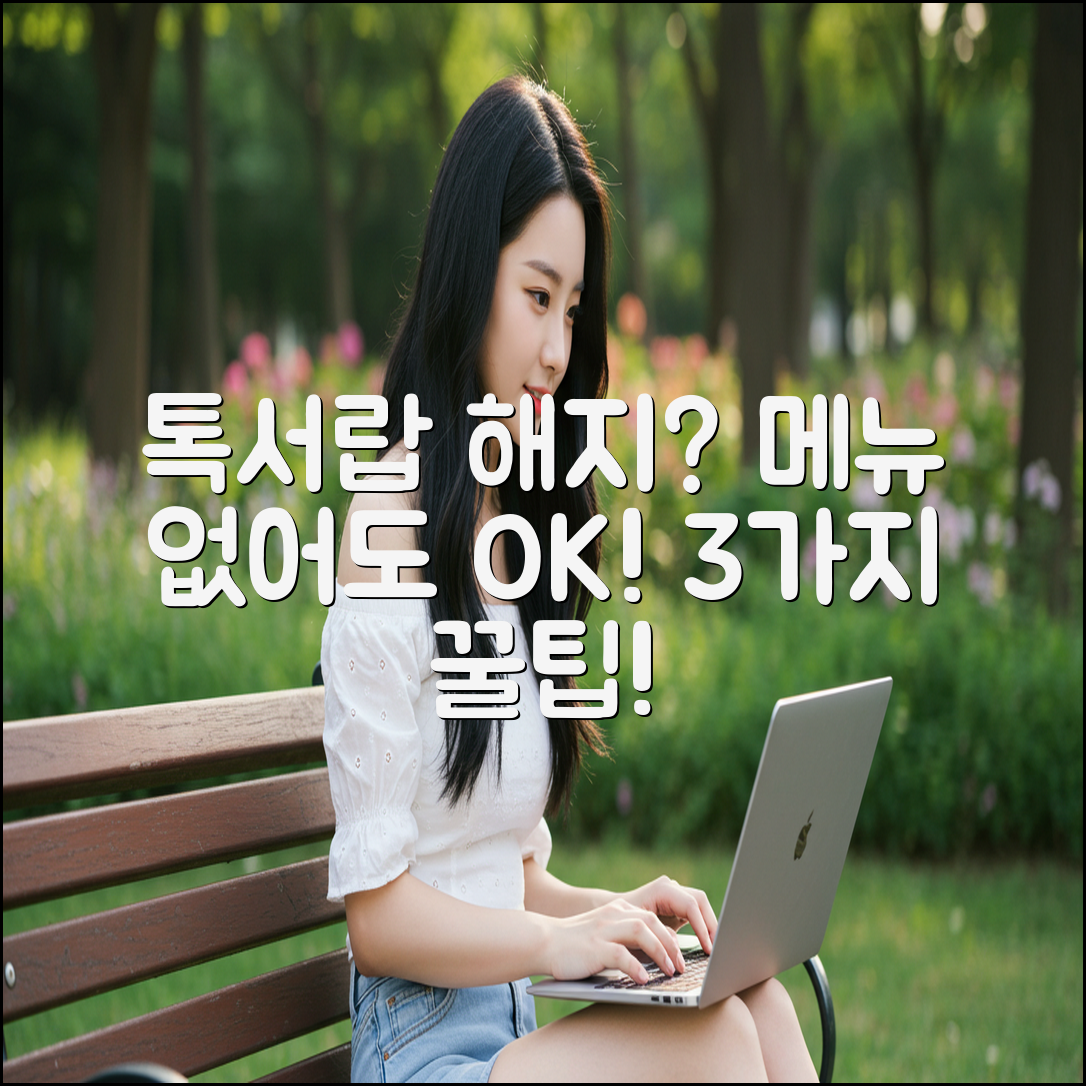 카카오톡 톡서랍 해지 메뉴 안 보일 때? 3가지 해결법!