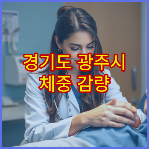 경기도 광주시 체중 감량 효과를 고려한 한약 처방 한의원 정보