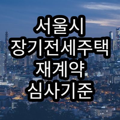 서울시 장기전세주택 재계약 심사기준 2026년 달라진 점