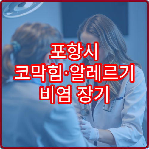 포항시 코막힘·알레르기 비염 장기 관리 이비인후과 병원