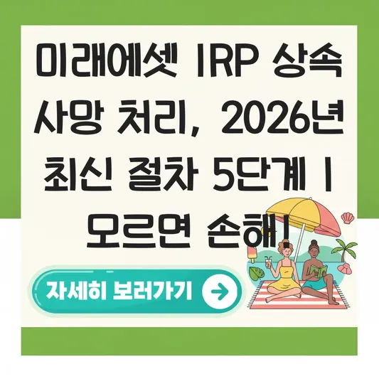 미래에셋증권 IRP 상속 사망 처리 절차 하는 법 대표 이미지