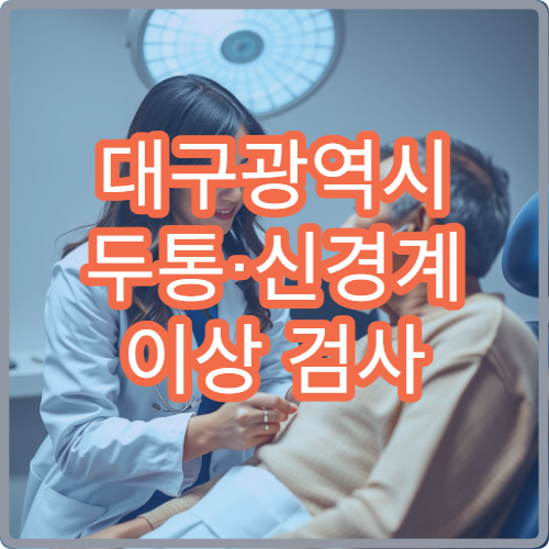 대구광역시 두통·신경계 이상 검사 가능한 신경과 병원 안내