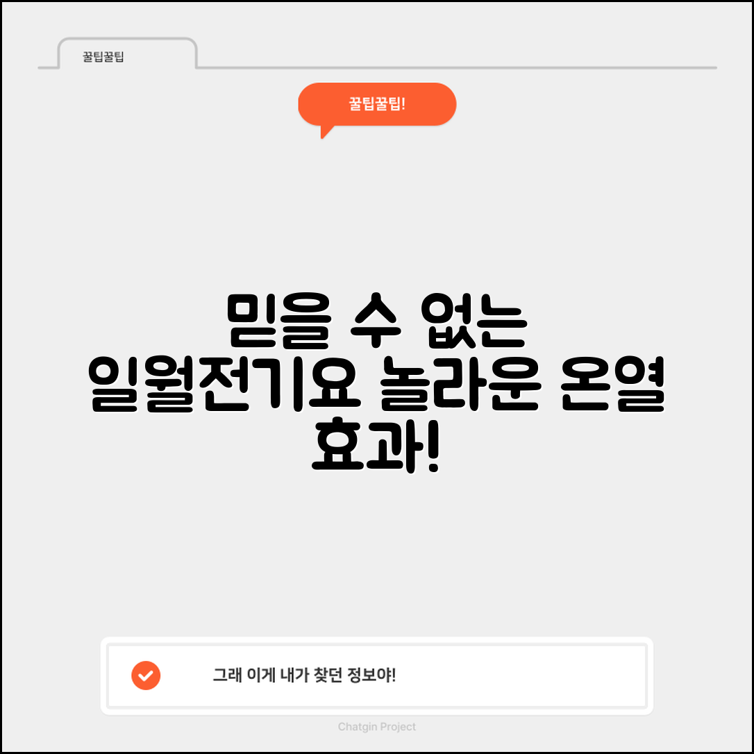 믿을 수 없는 일월전기요의 놀라운 온열 효과!
