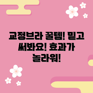 교정브라 추천, 겨울 패션, 2023 인기 아이템, 몸매 보정, 트렌디한 속옷