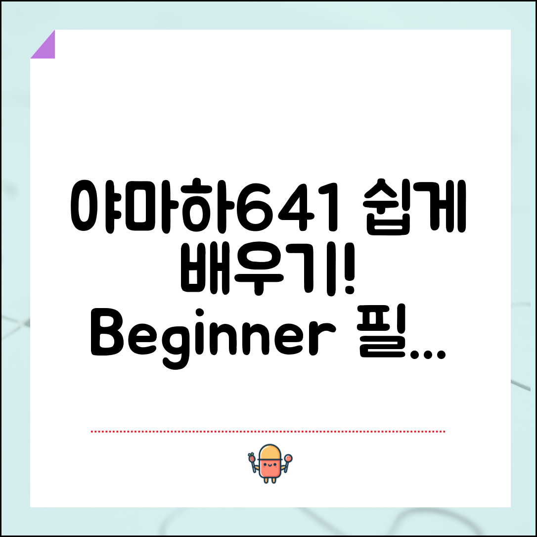 야마하641, 누구나 쉽게 배우는 방법!