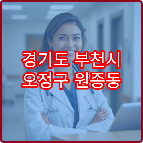 경기도 부천시 오정구 원종동 설날 명절 정형외과 연휴 진료 병원 허리·무릎 통증 치료 가능