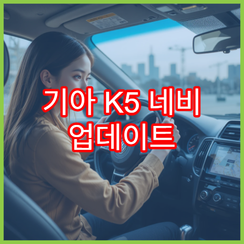 기아 K5 네비 업데이트 오류 없이 진행하는 방법