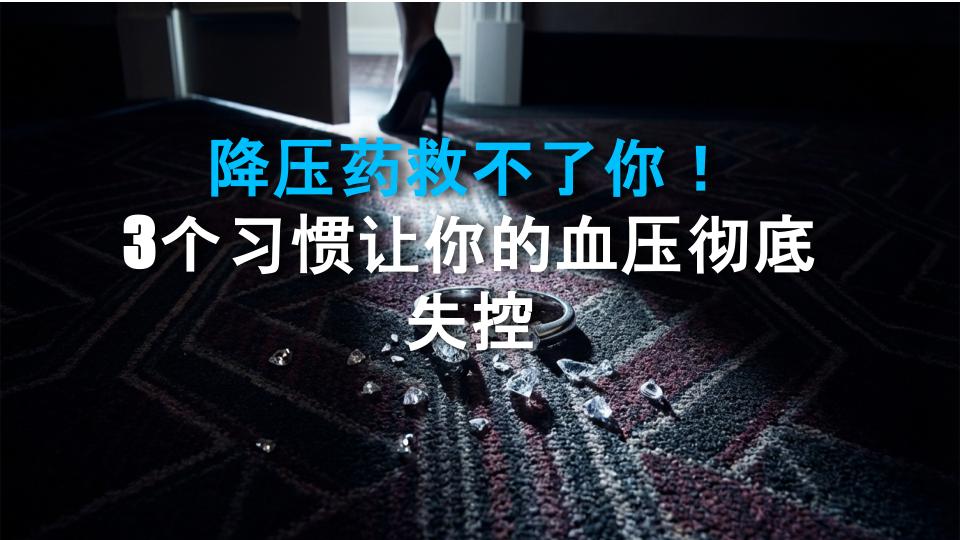降压药救不了你！3个习惯让你的血压彻底失控