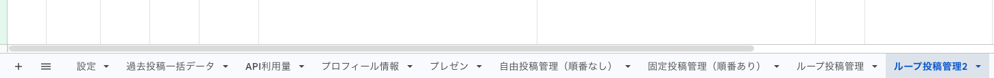 ループ投稿管理2シートのタブ表示