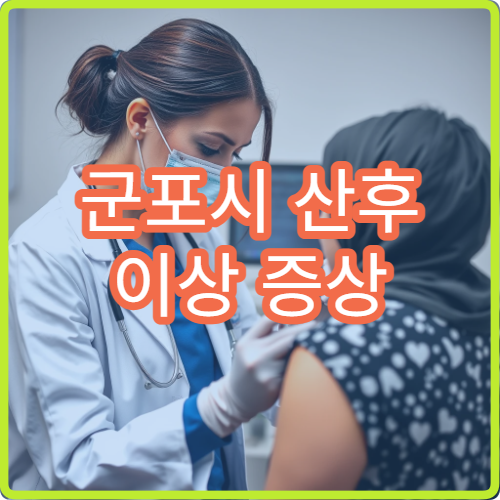 군포시 산후 이상 증상 보약 처방 전문 한의원 클리닉 안내