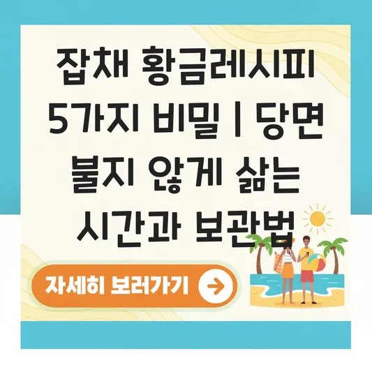잡채 황금레시피: 당면 불지 않게 삶는 시간과 팅팅 불지 않는 보관 및 데우기 대표 이미지